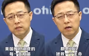 赵立坚：美国这种囤积疫苗的自私做法 连美国媒体都看不下去了