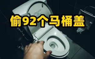 日本男子偷92个马桶盖被捕 累计价值800万日元