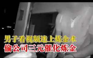 男子迷上炼金术偷汽车零件炼金：目前，案件正在进一步审理中