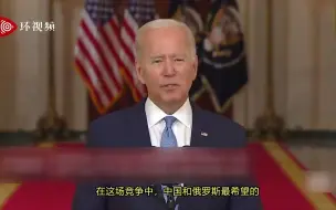 说出真心话？拜登发表阿富汗撤军最新辩词：美国需要“增强”竞争力应对中国挑战