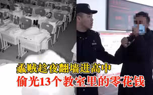 蟊贼趁夜偷光13个教室里的零花钱：翻墙进学校，多地流窜作案