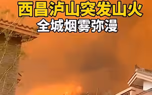 突发！西昌泸山突发森林火灾，烟雾弥漫城区，火势汹涌蔓延至邛海湿地！