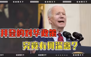 不寻求对抗，也不许中国超美？拜登的对华政策，究竟有何深意？