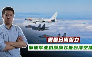 加强战争准备，解放军战机频频抵近台湾岛，释放出不同寻常信号
