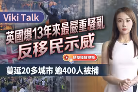 英国爆13年来最严重骚乱 反移民示威　蔓延20多城市 逾400人被捕