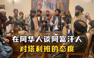 在阿华人谈阿富汗人对塔利班的态度：不同阶级完全不一样