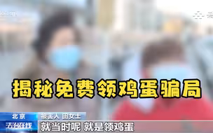 央视揭免费领鸡蛋骗局