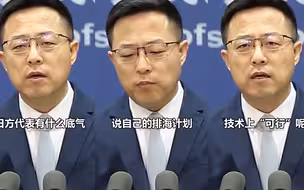 日本称核污染水排海计划技术上“可行” 赵立坚：有什么底气？