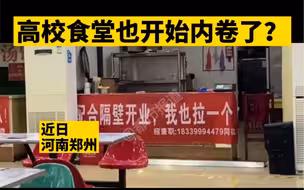 都市报道【高校食堂也开始内卷了？】
