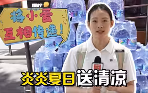聚焦三农丨炎炎夏日送清凉