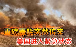 重磅噩耗突然传来，美国进入紧急状态，相关部门已做好最坏打算
