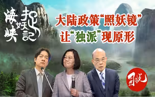 大陆政策照妖镜让独派现原形，现实版海峡捉妖记已上映