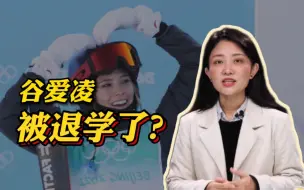 明查｜斯坦福大学取消谷爱凌入学资格？