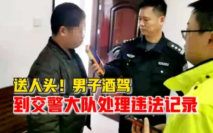 男子驾车到交警大队处理违法记录，一下车浑身酒气