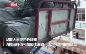 “嗖”一下就下楼！湖南大学用“神器”帮同学搬行李
