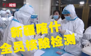 现场直击！新疆喀什地区开展全员免费核酸检测