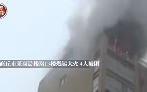 都市报道【高层突发大火 屋里还有4个孩子！】