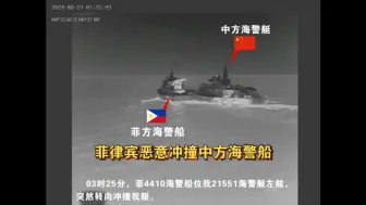 菲律宾恶意冲撞中方海警船，中国海警依法对菲船只采取管控措施