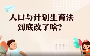 人口与计划生育法到底修改了哪些地方？