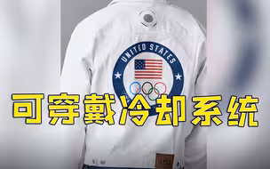 东京奥运会开幕式美国代表团制服自带冷却系统 仅旗手穿着