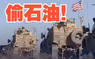 制裁叙利亚的人居然在偷叙利亚的石油