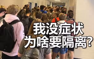 这么爱学习？美国一高中生确诊后照常上课：我没症状为啥要隔离