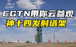 CGTN带你云参观神十四发射塔架