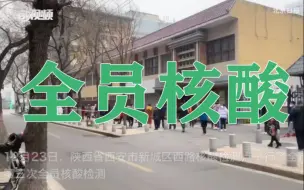 陕西西安第三次全员核酸检测，百米长龙井然有序