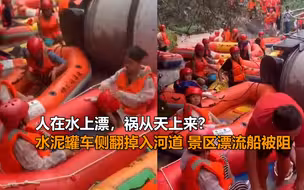 人在水上漂，祸从天上来？水泥罐车侧翻掉入河道 景区漂流船被阻