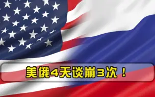 战争真的要开打美俄4天谈崩3次！俄外长外交途径无路可走