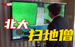 北大“扫地僧”上新！保安在电子屏上创作手绘爆火