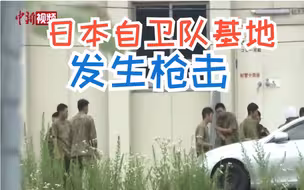 日本自卫队基地枪击已致1死 18岁自卫队员被捕