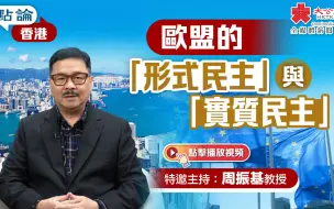 点论香港｜欧盟的「形式民主」与「实质民主」｜特邀主持：周振基教授