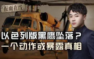 以色列版黑鹰坠落，以军方却打死不承认，一个动作暴露事件真相？
