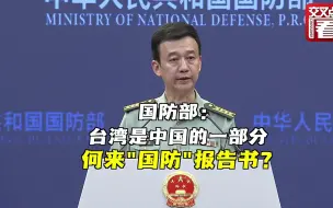国防部：台湾是中国的一部分 何来“国防”报告书