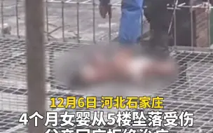 4个月女婴从5楼坠落受伤 父亲回应拒绝治疗