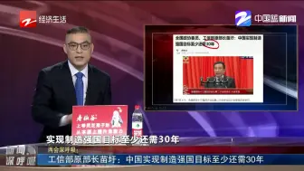 两会深呼吸：工信部原部长苗圩——中国实现制造强国目标至少还需30年