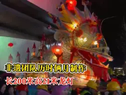非遗团队制作高21米巍山大龙身迎元宵：表达美好祝愿宣传中国文化