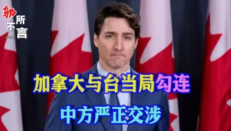 加拿大与台当局勾连，中方严正交涉，外交部：“台独”意味着战争