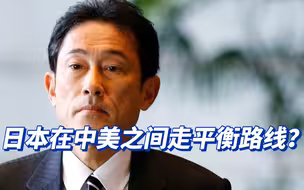 日本在中美之间走平衡路线？这不是“亲华”，而是形势所迫
