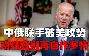 劝拜登别自作多情！为撇清与华关系下狠手，中俄峰会瓦解美国攻势