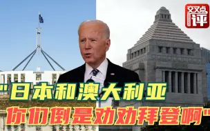 拜登明白特朗普的对华贸易战是自我毁灭，但为何不改？专家真相了