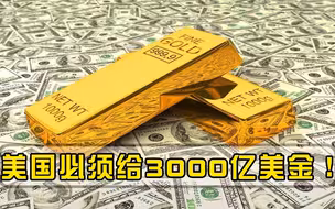 3000亿美元绝不谈判！美国被反将一军，俄罗斯下狠手直接划出红线