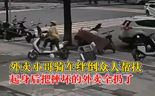 外卖小哥骑车绊倒众人帮扶车捡餐，市民：他把摔坏的外卖全扔了
