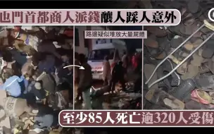 也门商人派钱致踩人意外，最少80死逾200伤