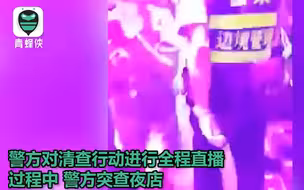 百万网友围观广西警方突查夜店，阿sir震慑力满满又超接地气