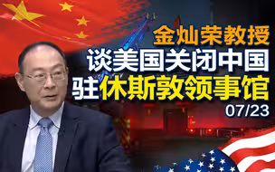 金灿荣教授谈美国关闭中国驻休斯敦总领馆事件（0723）
