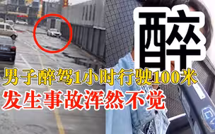 男子醉驾1小时行驶100米：发生事故浑然不觉，反问交警现在几点