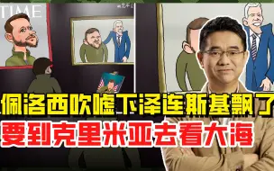 泽连斯基挂起三幅肖像画，畅想乌克兰大胜，要到克里米亚去看海
