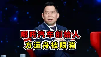 哪吒汽车创始人方运舟被限消